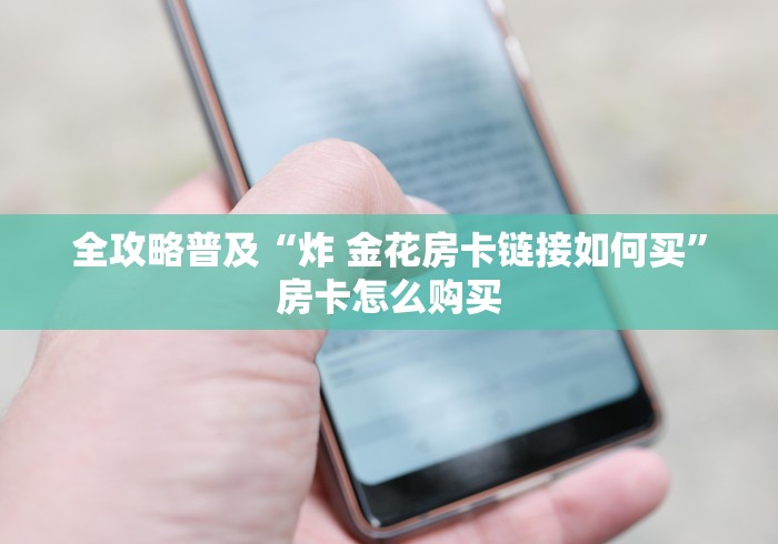 房卡必备教程“微信斗牛房卡购买渠道”房卡详细充值