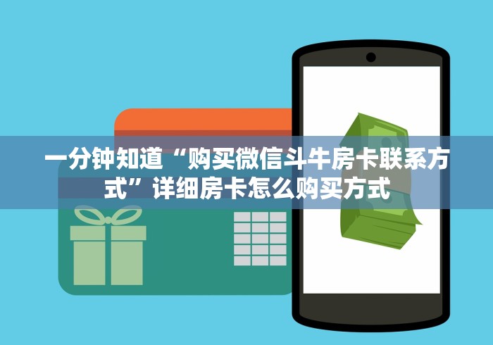 一分钟知道“购买微信斗牛房卡联系方式”详细房卡怎么购买方式