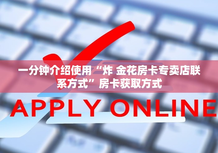 房卡推荐官“长虹大厅牛牛链接房卡”获取房卡教程-哔哩哔哩