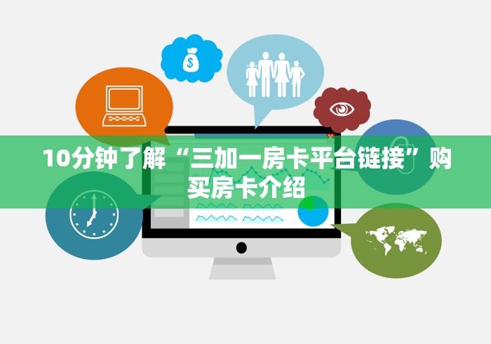 全攻略普及“微信群炸 金花链接怎么弄的”购买房卡介绍 全攻略普及“微信群炸 金花链接怎么弄的”购买房卡介绍
