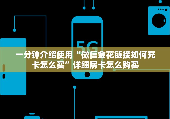一分钟介绍使用“微信金花链接如何充卡怎么买”详细房卡怎么购买