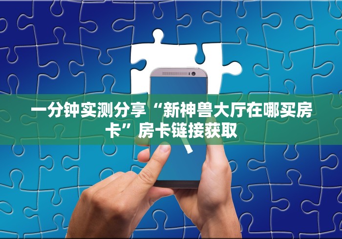 "告诉你房卡“微信链接新毛豆大厅房卡”房卡""详细步骤分享" "告诉你房卡“微信链接新毛豆大厅房卡”房卡""详细步骤分享"