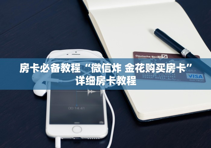 全攻略普及“微信开金花群房卡到哪里买”详细房卡使用教程