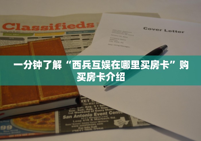 一分钟了解“西兵互娱在哪里买房卡”购买房卡介绍