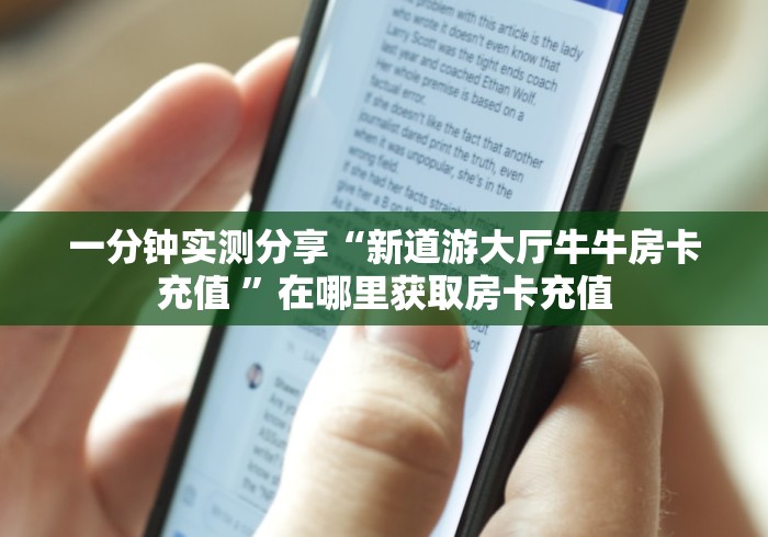 一分钟了解“买房卡的微信炸 金花代理”详细房卡使用教程