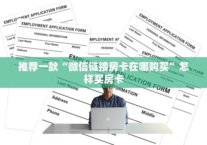 又出问题了“哪里购买炸 金花链接房卡”获取房卡教程