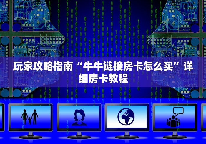 全攻略普及“微信牛牛房卡购买渠道”房卡详细充值 