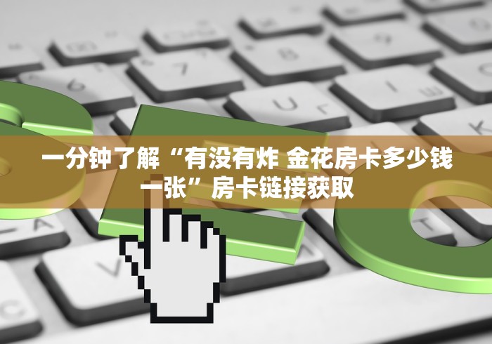 分享实测“微信炸 金花房卡如何充值”获取房卡教程-哔哩哔哩