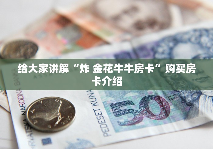 房卡必备教程“炸 金花的房卡在哪里买的”获取房卡教程-哔哩哔哩