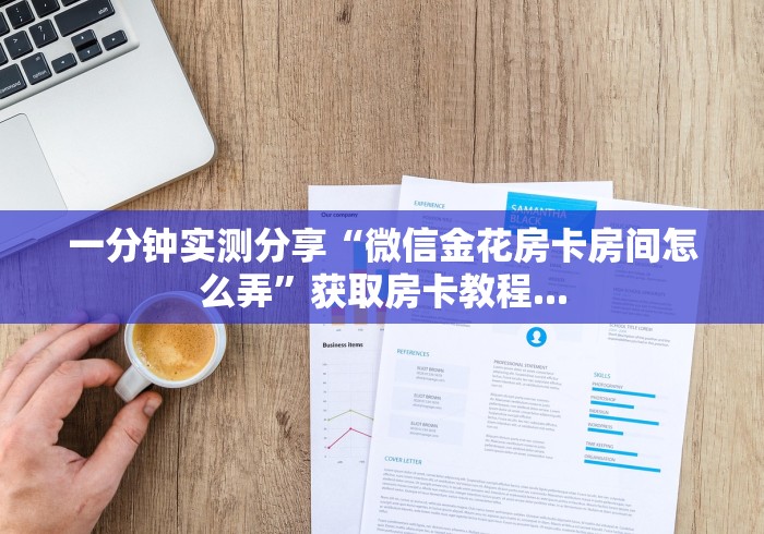 一分钟实测分享“微信金花房卡房间怎么弄”获取房卡教程...
