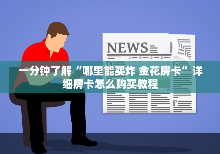 分享一下 )卡米大厅房卡在哪里买 —购买房卡方式 