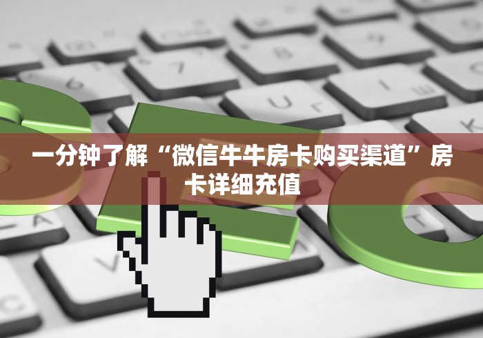玩家攻略“微信炸 金花房卡链接有挂吗”轻松获取房卡全渠道