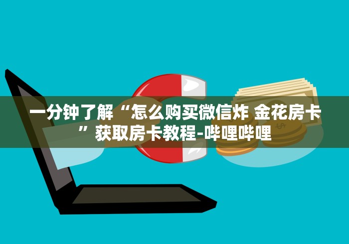 玩家必备教程“微信牛牛房卡怎样有”房卡获取方式