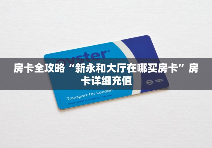 房卡全攻略“新永和大厅在哪买房卡”房卡详细充值