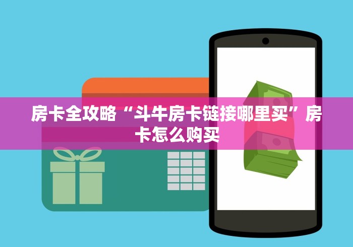 房卡必备教程“新二号大厅牛牛房卡”详细房卡怎么购买教程