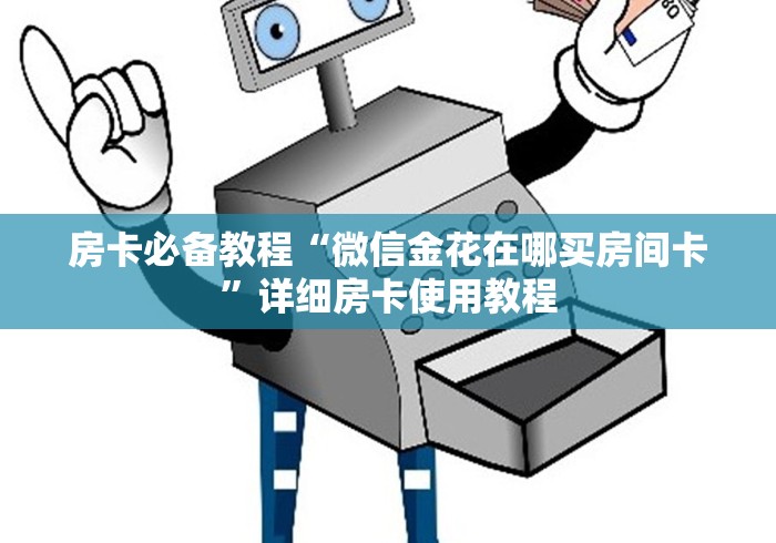 【重大通知】八戒大厅房卡购买多少钱—教你充值房卡 【重大通知】八戒大厅房卡购买多少钱—教你充值房卡