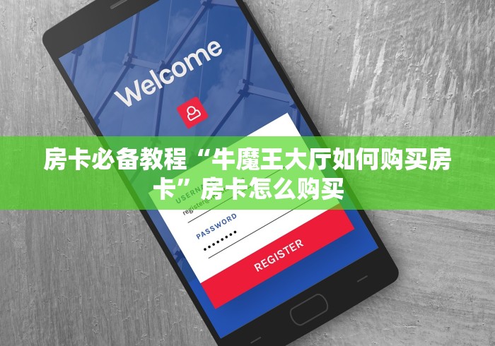 玩家必备教程“新皇豪牛牛金花房卡”房卡怎么购买