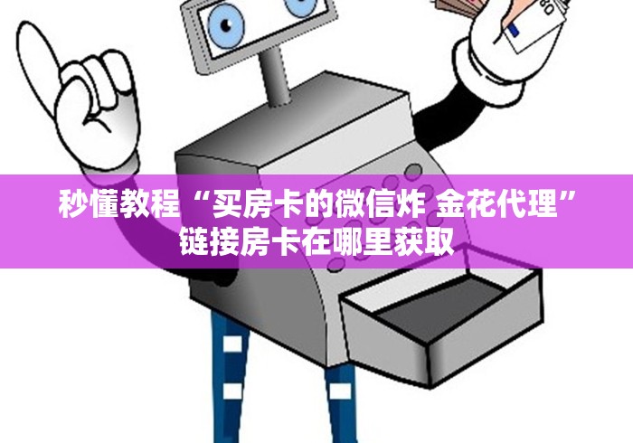 全攻略普及“超稳牛牛金花 房卡”房卡链接获取 全攻略普及“超稳牛牛金花 房卡”房卡链接获取