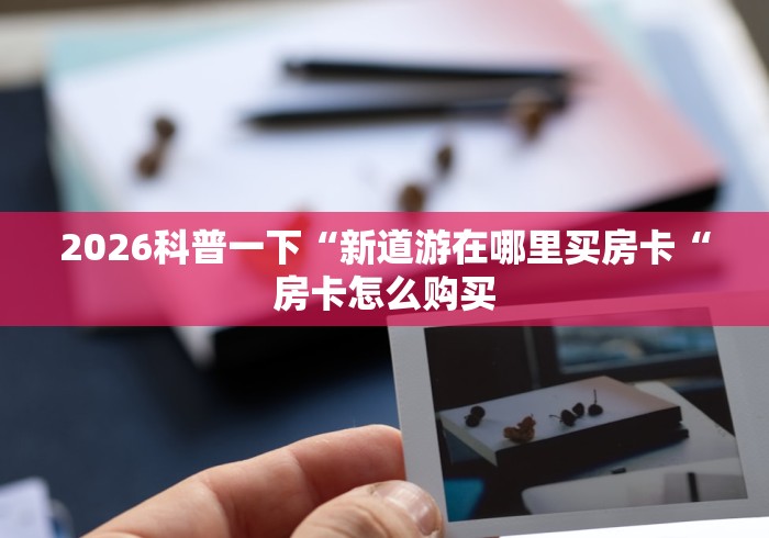 2026房卡了解“微信牛牛群战神大厅房卡”怎么买房卡充值教程