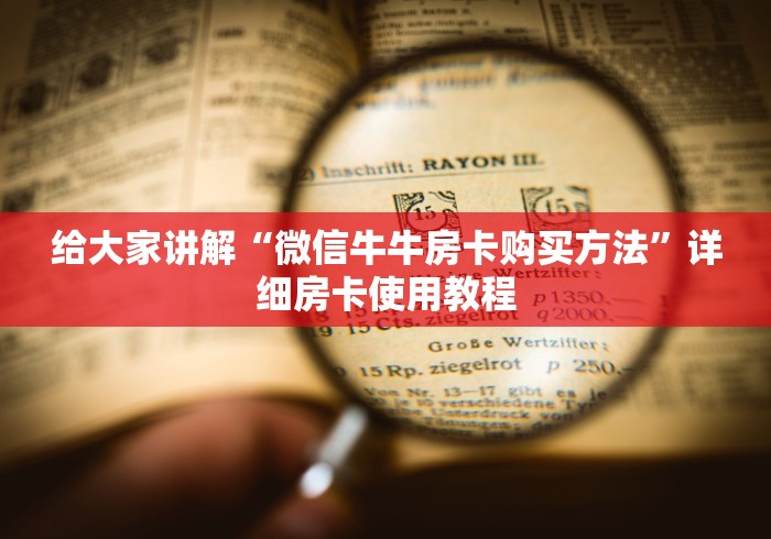 科普一下“新猴王牛牛房卡”获取房卡教程-哔哩哔哩 科普一下“新猴王牛牛房卡”获取房卡教程-哔哩哔哩