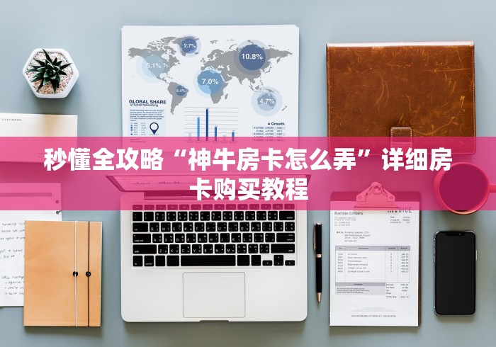 秒懂全攻略“神牛房卡怎么弄”详细房卡购买教程
