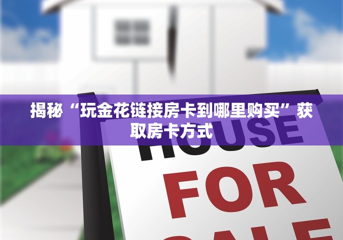 秒懂百科“随意玩房卡怎么弄”详细房卡教程