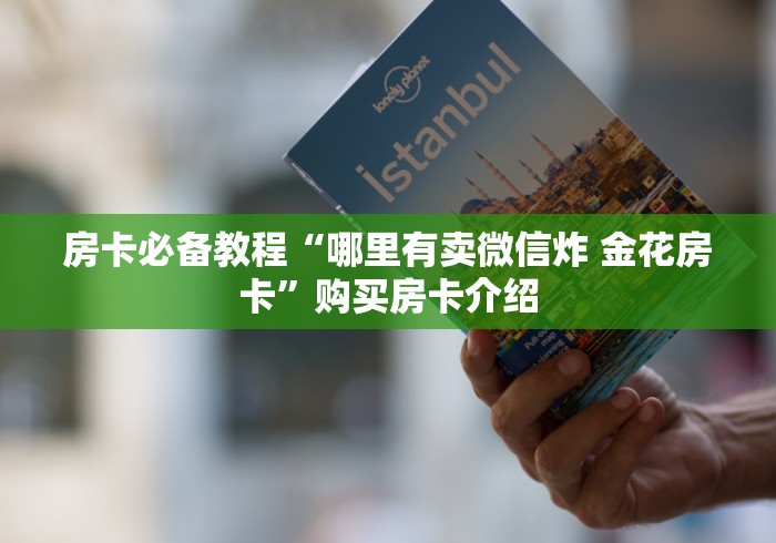 推荐房卡“微信金花群新圣游大厅房卡”房卡详细充值