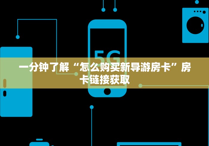 房卡全攻略“微信群牛牛房卡哪里有卖的”获取房卡教程-哔哩哔哩