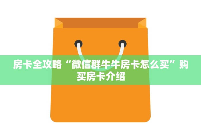 明了解房卡“烛龙链接牛牛大厅房卡”获取房卡教程