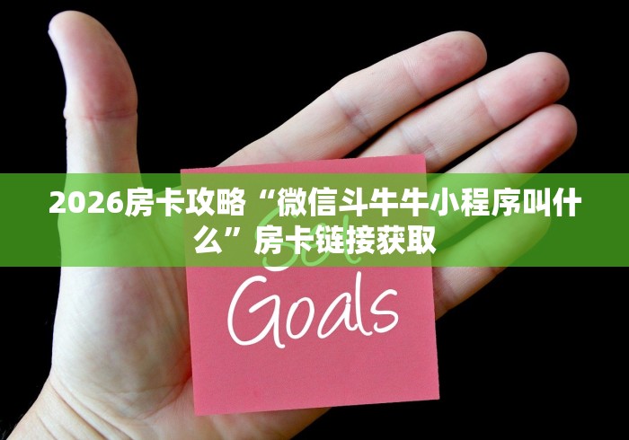 科普一下“微信怎么炸 金花自建房间步骤”轻松获取房卡全渠道 科普一下“微信怎么炸 金花自建房间步骤”轻松获取房卡全渠道