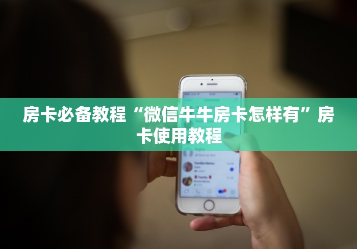 房卡必备教程“微信牛牛房卡怎样有”房卡使用教程