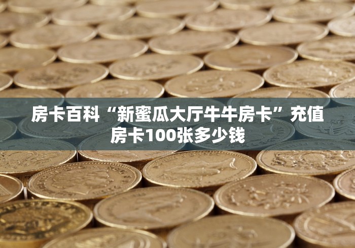 一分钟介绍使用“金牛座大厅怎么买房卡 ”房卡获取方式 一分钟介绍使用“金牛座大厅怎么买房卡 ”房卡获取方式
