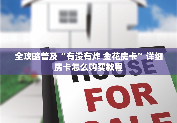 分享实测“新道游金花在哪买房卡”详细房卡教程