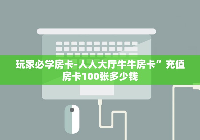秒懂百科“微信群金花房卡哪里充值”购买房卡介绍