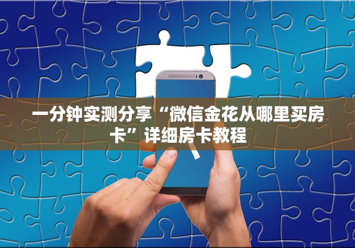 分享实测“微信斗牛牛链接”房卡链接获取