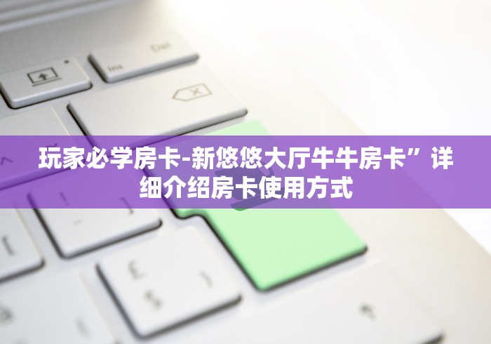 秒懂百科“微信群炸 金花如何创建房间”房卡详细充值 秒懂百科“微信群炸 金花如何创建房间”房卡详细充值
