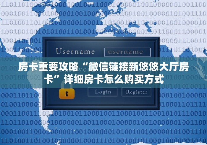 房卡重要攻略“微信链接新悠悠大厅房卡”详细房卡怎么购买方式