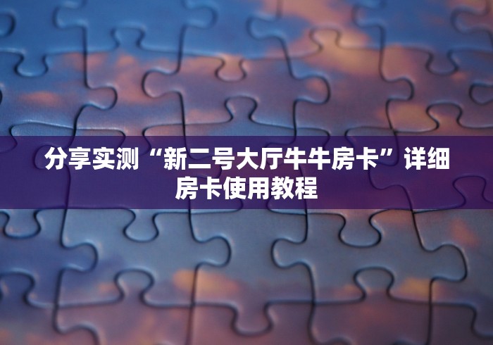 房卡必备教程“微信金花房卡在哪买”房卡详细充值 房卡必备教程“微信金花房卡在哪买”房卡详细充值