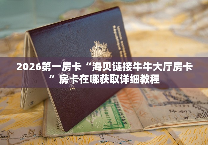 详细房卡攻略“至尊链接牛牛大厅房卡”详细介绍房卡使用方式 详细房卡攻略“至尊链接牛牛大厅房卡”详细介绍房卡使用方式