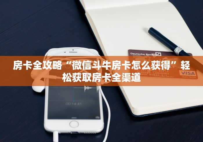 科普一下“皇豪大厅牛牛房卡”详细房卡教程