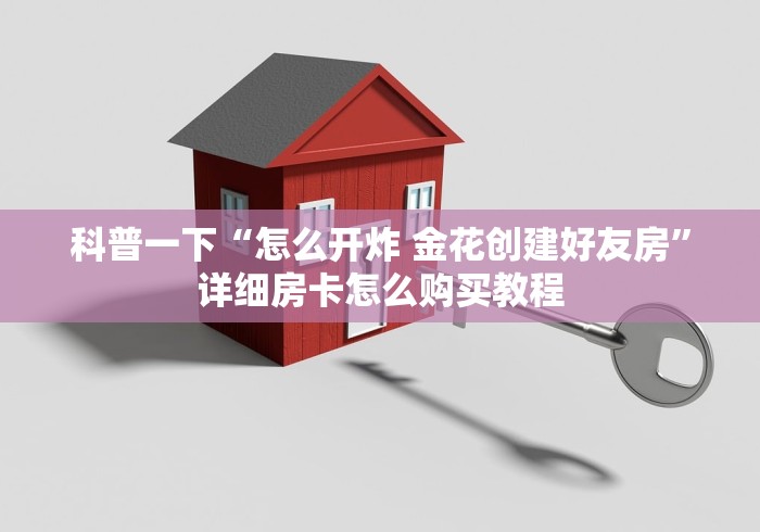 一步了解房卡“新蜜瓜大厅金花链接房卡”房卡充值教程-知乎 一步了解房卡“新蜜瓜大厅金花链接房卡”房卡充值教程-知乎