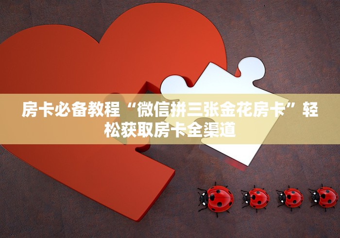 全攻略普及“新道游在哪买房卡”链接房卡怎么充值 全攻略普及“新道游在哪买房卡”链接房卡怎么充值