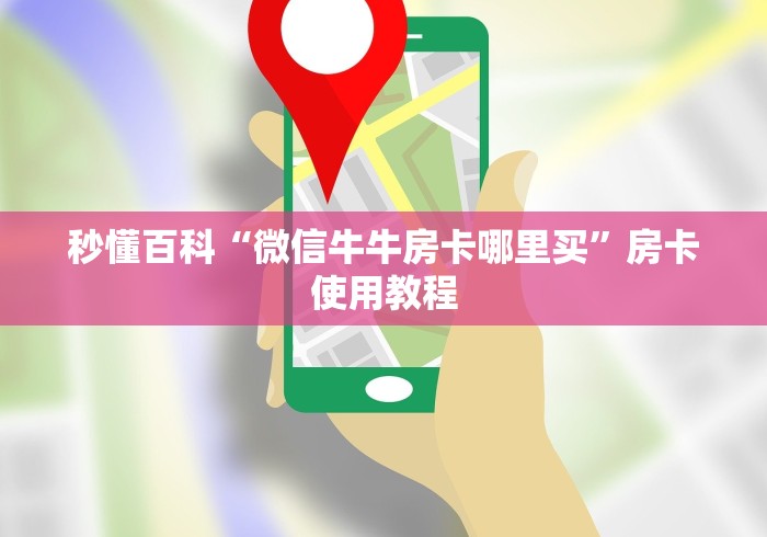 房卡了解清楚“新天地大厅链接金花房卡”低价获取!分享房卡给大家