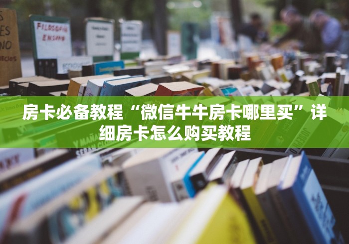 秒懂教程“二号大厅怎么买房卡”房卡详细充值 秒懂教程“二号大厅怎么买房卡”房卡详细充值