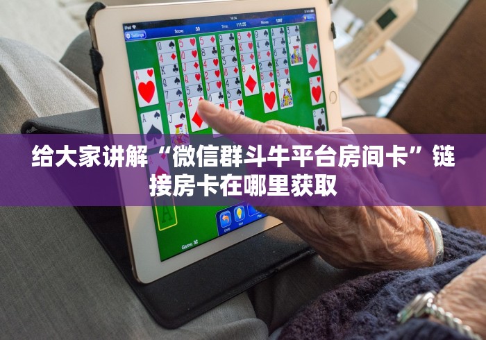 全攻略普及“微信炸 金花在哪里充值卡”链接房卡在哪里获取 全攻略普及“微信炸 金花在哪里充值卡”链接房卡在哪里获取