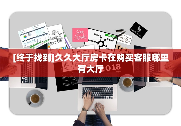 玩家必备教程“微信斗牛房卡如何购买”详细房卡使用教程