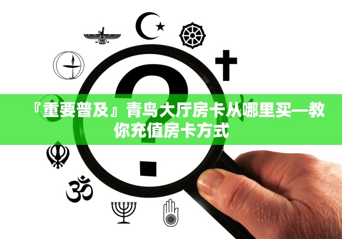 【重大通报】火星大厅房卡多少钱一张-教你怎么购买房卡 