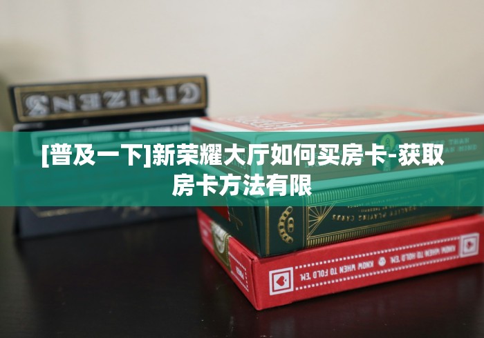 玩家测评“微信牛牛炸 金花房卡链接”房卡链接获取