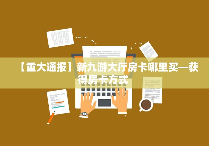 房卡全攻略“微信牛牛房卡链接”详细房卡怎么购买教程 房卡全攻略“微信牛牛房卡链接”详细房卡怎么购买教程
