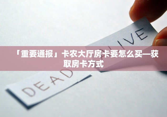 玩家必备教程“微信斗牛牛小程序叫什么”轻松获取房卡全渠道